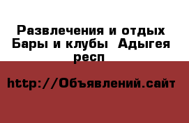 Развлечения и отдых Бары и клубы. Адыгея респ.